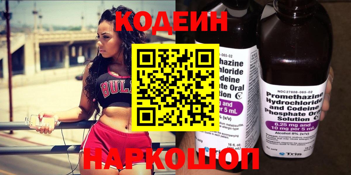 Кодеин Purple Drank  Вход с VPN  Codein напиток Lean (лин)  Калуга 